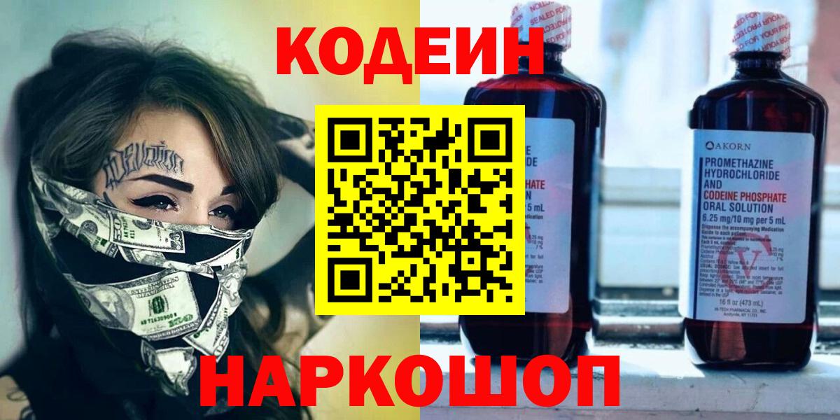 Кодеин Purple Drank Трёхгорный